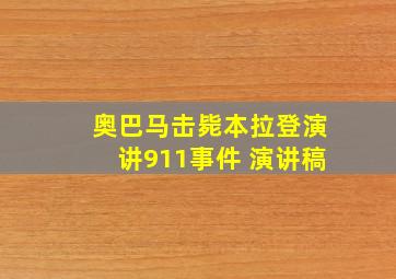 奥巴马击毙本拉登演讲911事件 演讲稿